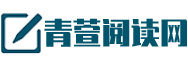 青萱阅读网